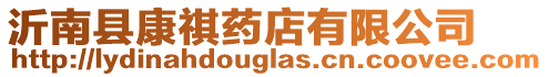 沂南縣康祺藥店有限公司