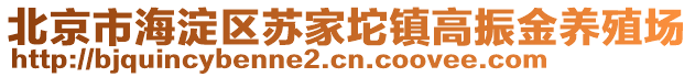 北京市海淀區(qū)蘇家坨鎮(zhèn)高振金養(yǎng)殖場