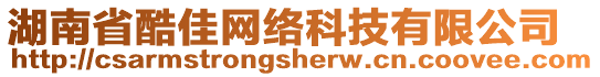 湖南省酷佳網(wǎng)絡(luò)科技有限公司