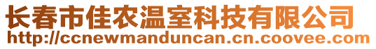 長春市佳農(nóng)溫室科技有限公司