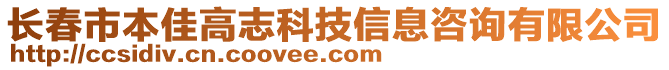 長春市本佳高志科技信息咨詢有限公司