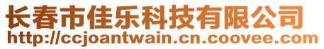 長春市佳樂科技有限公司