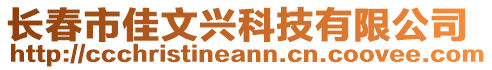 長春市佳文興科技有限公司