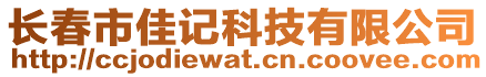 長春市佳記科技有限公司