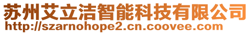 蘇州艾立潔智能科技有限公司