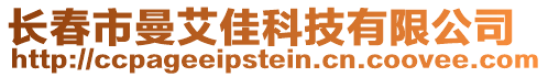 長春市曼艾佳科技有限公司