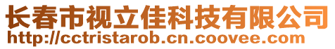 長春市視立佳科技有限公司