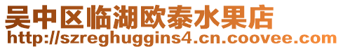 吳中區臨湖歐泰水果店