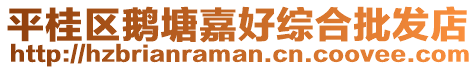 平桂區鵝塘嘉好綜合批發店
