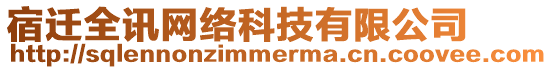 宿遷全訊網(wǎng)絡(luò)科技有限公司