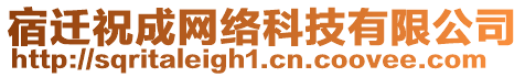 宿遷祝成網絡科技有限公司