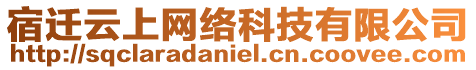 宿遷云上網(wǎng)絡(luò)科技有限公司