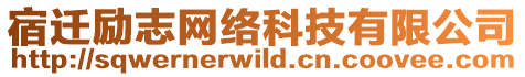 宿遷勵志網絡科技有限公司