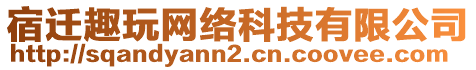 宿遷趣玩網(wǎng)絡(luò)科技有限公司