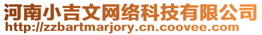 河南小吉文網絡科技有限公司