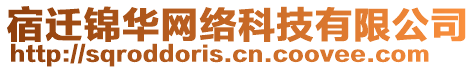 宿遷錦華網(wǎng)絡科技有限公司