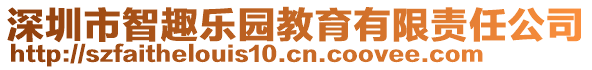 深圳市智趣樂園教育有限責(zé)任公司