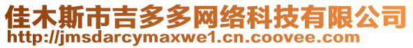 佳木斯市吉多多網(wǎng)絡(luò)科技有限公司