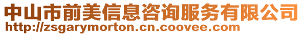 中山市前美信息咨詢服務(wù)有限公司