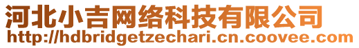 河北小吉網(wǎng)絡(luò)科技有限公司