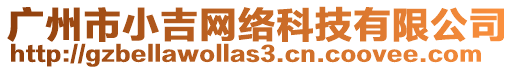 廣州市小吉網(wǎng)絡(luò)科技有限公司