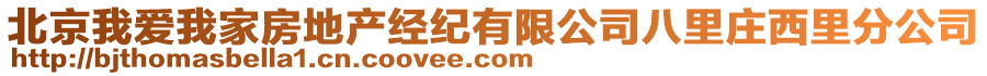 北京我愛我家房地產經紀有限公司八里莊西里分公司