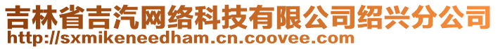 吉林省吉汽網(wǎng)絡(luò)科技有限公司紹興分公司