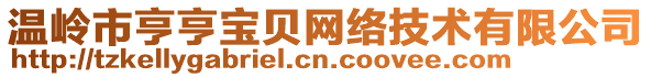 溫嶺市亨亨寶貝網(wǎng)絡(luò)技術(shù)有限公司