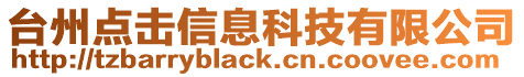 臺州點擊信息科技有限公司