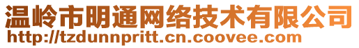 溫嶺市明通網(wǎng)絡(luò)技術(shù)有限公司