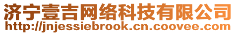 濟寧壹吉網(wǎng)絡(luò)科技有限公司