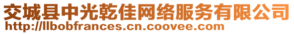 交城縣中光乾佳網(wǎng)絡(luò)服務(wù)有限公司