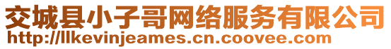 交城縣小子哥網(wǎng)絡(luò)服務(wù)有限公司