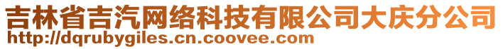 吉林省吉汽網(wǎng)絡(luò)科技有限公司大慶分公司