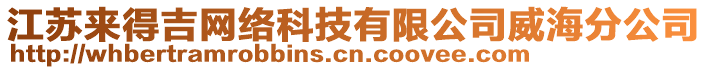 江蘇來得吉網(wǎng)絡(luò)科技有限公司威海分公司