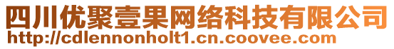 四川優(yōu)聚壹果網(wǎng)絡(luò)科技有限公司