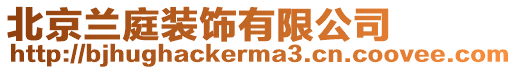 北京蘭庭裝飾有限公司