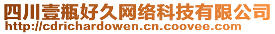 四川壹瓶好久網(wǎng)絡(luò)科技有限公司