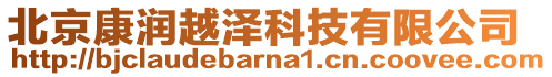 北京康潤越澤科技有限公司