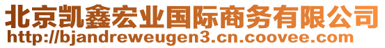 北京凱鑫宏業(yè)國際商務(wù)有限公司