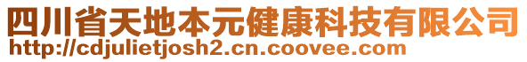 四川省天地本元健康科技有限公司