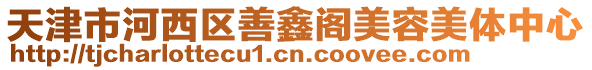 天津市河西區善鑫閣美容美體中心
