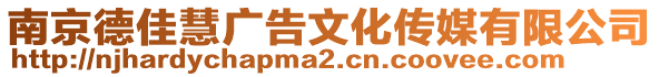 南京德佳慧廣告文化傳媒有限公司