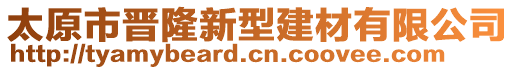 太原市晉隆新型建材有限公司