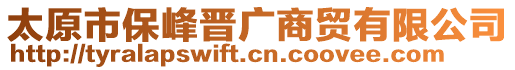 太原市保峰晉廣商貿(mào)有限公司