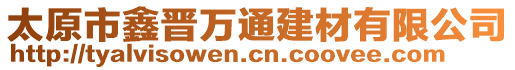 太原市鑫晉萬通建材有限公司