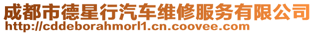 成都市德星行汽車維修服務(wù)有限公司