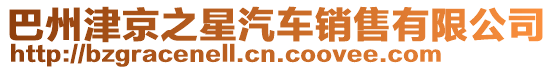 巴州津京之星汽車銷售有限公司