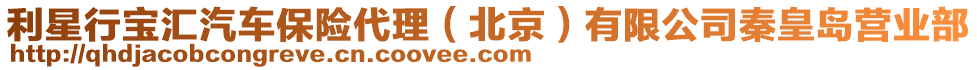 利星行寶匯汽車保險(xiǎn)代理（北京）有限公司秦皇島營業(yè)部