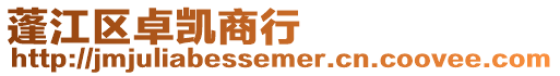 蓬江區卓凱商行